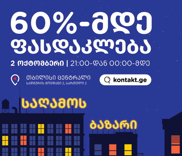 საღამოს ბაზარი ბრუნდება!