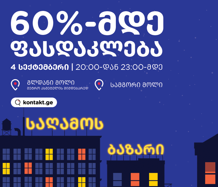 საღამოს ბაზარი 20:00-23:00