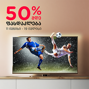 არ გამოტოვო ფასდაკლება